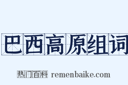 巴西高原组词是什么意思的图片